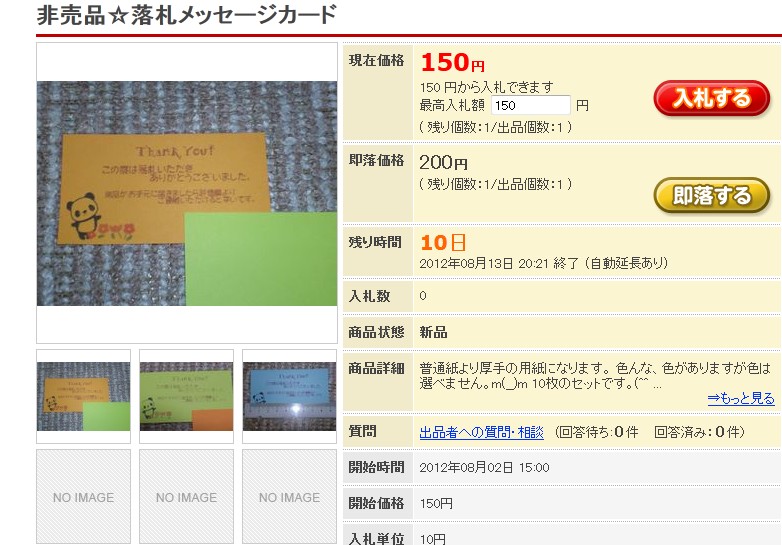 落札したら二枚貰えるのだろうか 落札メッセージカードが出品される オークマニョン オークションで見かけた珍品まとめブログ